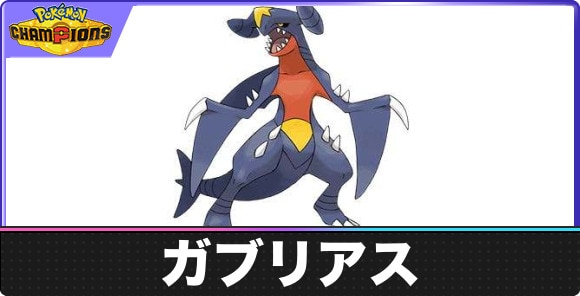 ガブリアスの弱点とタイプ相性