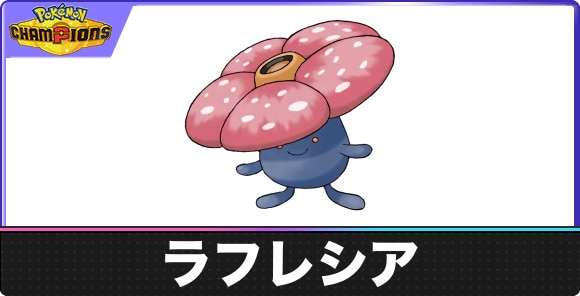 ラフレシアの弱点タイプと入手方法｜種族値・覚える技