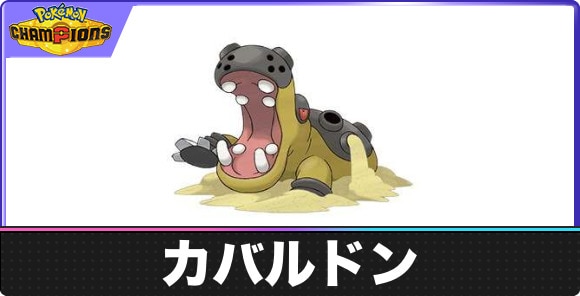 カバルドンの弱点とタイプ相性