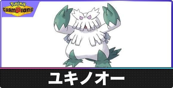 【ポケモンチャンピオンズ】ユキノオー