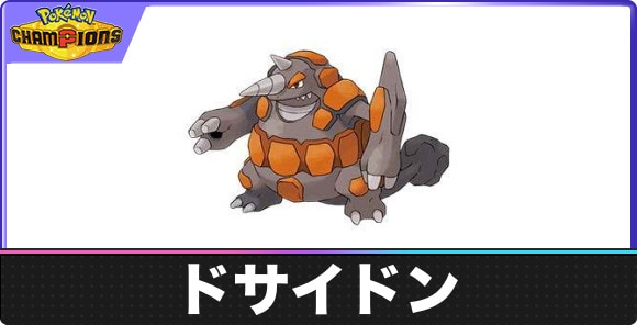 【ポケモンチャンピオンズ】ドサイドン