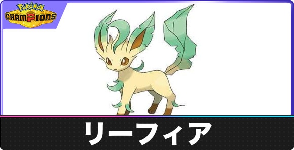 【ポケモンチャンピオンズ】リーフィア