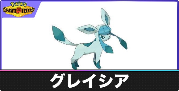 【ポケモンチャンピオンズ】グレイシア