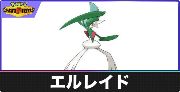 【ポケモンチャンピオンズ】エルレイド