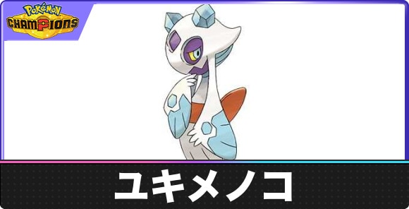 【ポケモンチャンピオンズ】ユキメノコ
