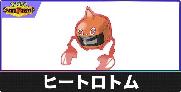 【ポケモンチャンピオンズ】ヒートロトム