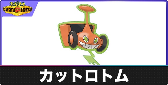 【ポケモンチャンピオンズ】カットロトム