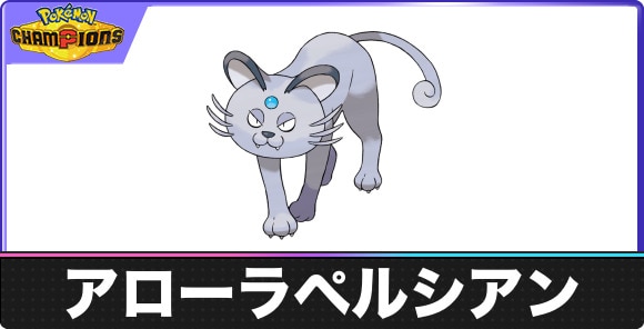 アローラペルシアンの弱点タイプと入手方法｜種族値・覚える技