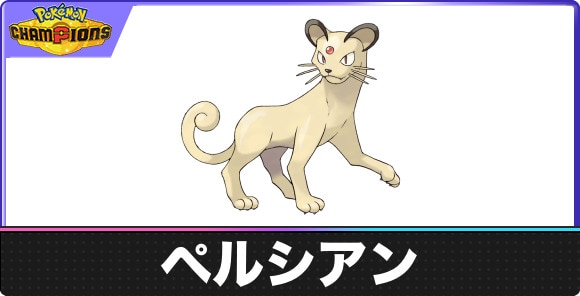 ペルシアンの弱点タイプと入手方法｜種族値・覚える技