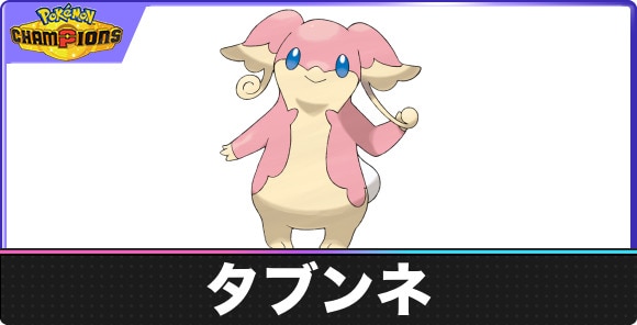 【ポケモンチャンピオンズ】タブンネ