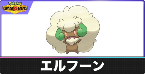 【ポケモンチャンピオンズ】エルフーン
