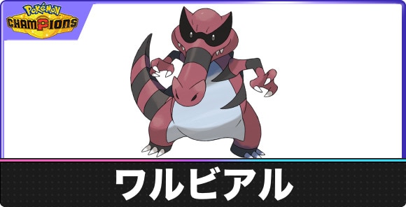 【ポケモンチャンピオンズ】ワルビアル