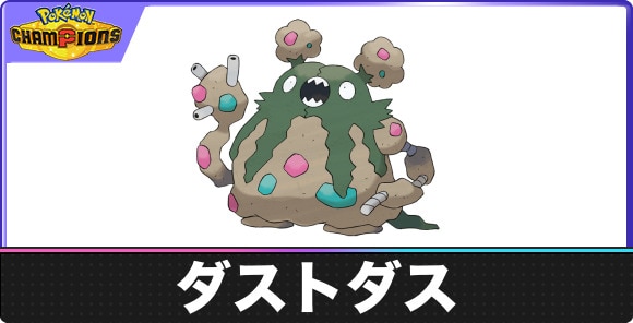 【ポケモンチャンピオンズ】ダストダス