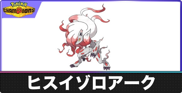 【ポケモンチャンピオンズ】ヒスイゾロアーク