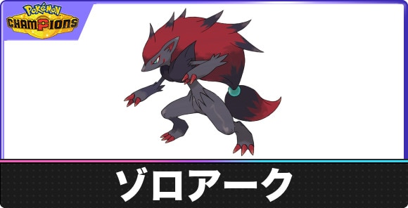 【ポケモンチャンピオンズ】ゾロアーク