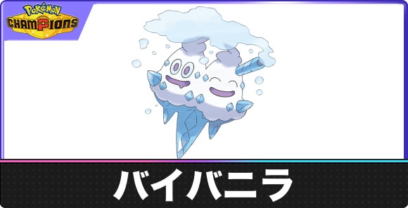 【ポケモンチャンピオンズ】バイバニラ