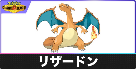 リザードンの弱点タイプと入手方法｜種族値・覚える技