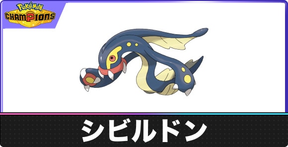 シビルドンの弱点タイプと入手方法|種族値・覚える技