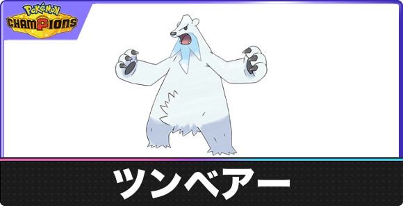 【ポケモンチャンピオンズ】ツンベアー