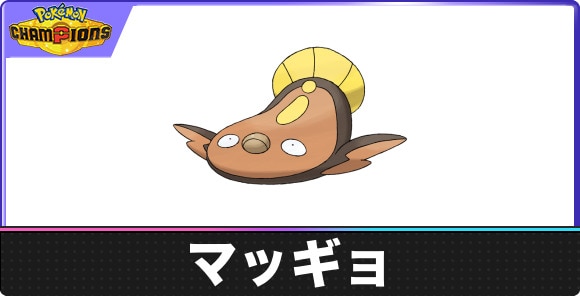 【ポケモンチャンピオンズ】マッギョ