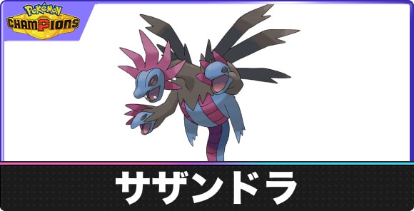 【ポケモンチャンピオンズ】サザンドラ