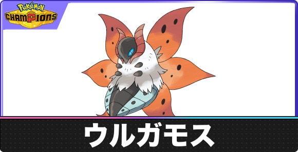【ポケモンチャンピオンズ】ウルガモス