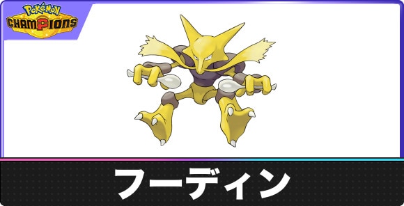 フーディンの弱点タイプと入手方法｜種族値・覚える技
