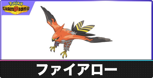 【ポケモンチャンピオンズ】ファイアロー