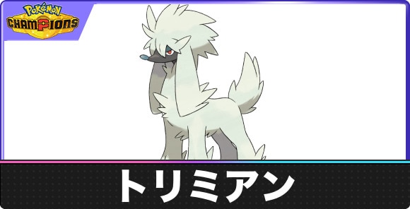 【ポケモンチャンピオンズ】トリミアン