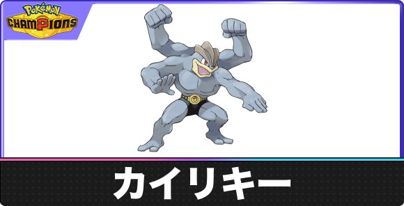 カイリキーの弱点タイプと入手方法｜種族値・覚える技