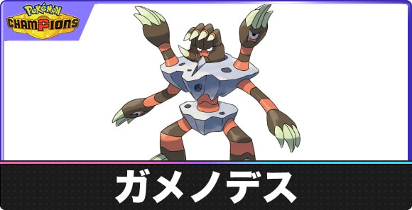 ガメノデスの弱点タイプと入手方法｜種族値・覚える技