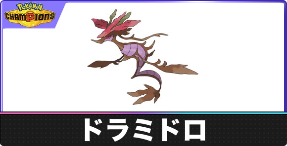 ドラミドロの弱点タイプと入手方法|種族値・覚える技
