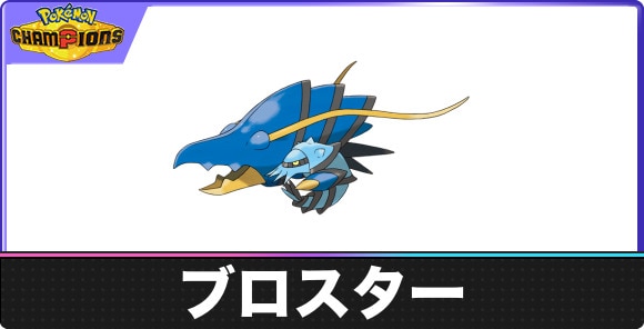 【ポケモンチャンピオンズ】ブロスター