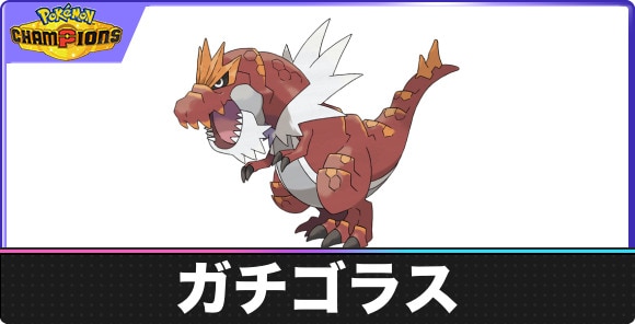 【ポケモンチャンピオンズ】ガチゴラス