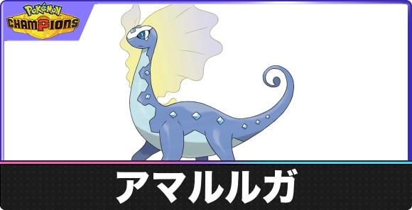 【ポケモンチャンピオンズ】アマルルガ