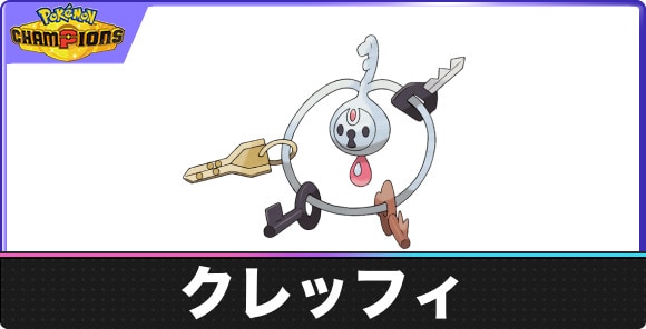 【ポケモンチャンピオンズ】クレッフィ