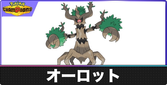 【ポケモンチャンピオンズ】オーロット