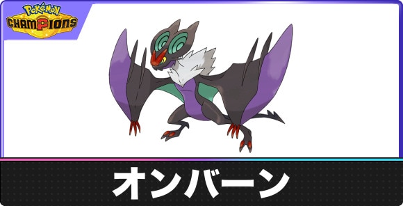 【ポケモンチャンピオンズ】オンバーン