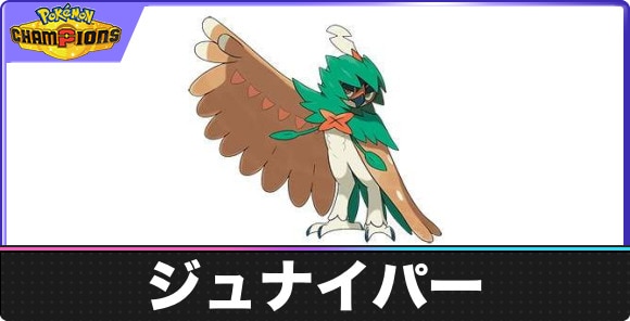 【ポケモンチャンピオンズ】ジュナイパー