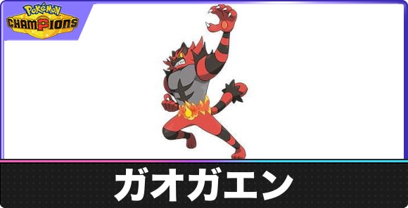 【ポケモンチャンピオンズ】ガオガエン