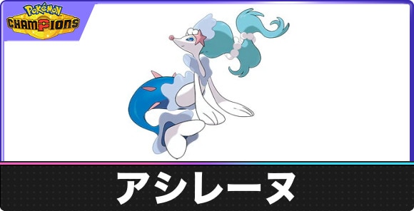 【ポケモンチャンピオンズ】アシレーヌ