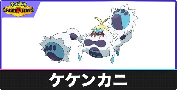 【ポケモンチャンピオンズ】ケケンカニ