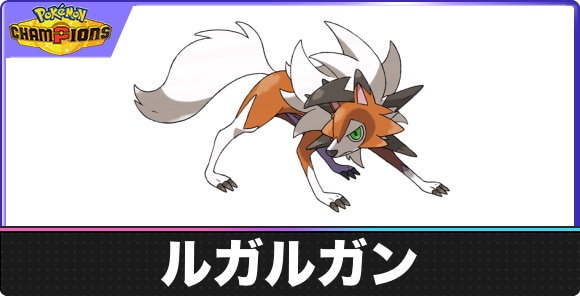 【ポケモンチャンピオンズ】ルガルガン(たそがれのすがた)