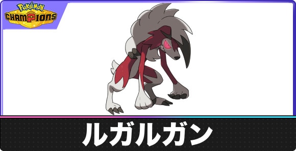 【ポケモンチャンピオンズ】ルガルガン(まよなかのすがた)