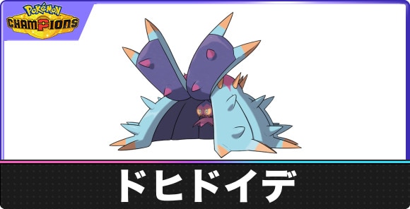 ドヒドイデの弱点とタイプ相性