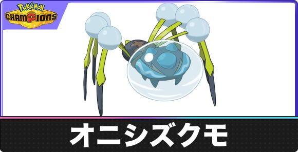 【ポケモンチャンピオンズ】オニシズクモ