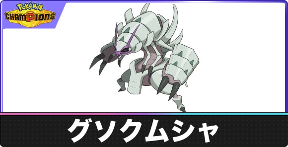 グソクムシャの弱点タイプと入手方法|種族値・覚える技