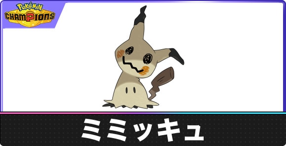 【ポケモンチャンピオンズ】ミミッキュ