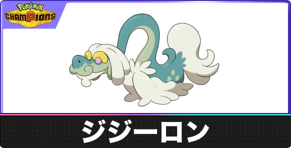 【ポケモンチャンピオンズ】ジジーロン