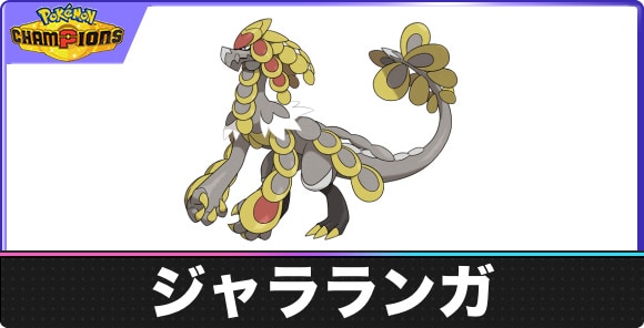 【ポケモンチャンピオンズ】ジャラランガ
